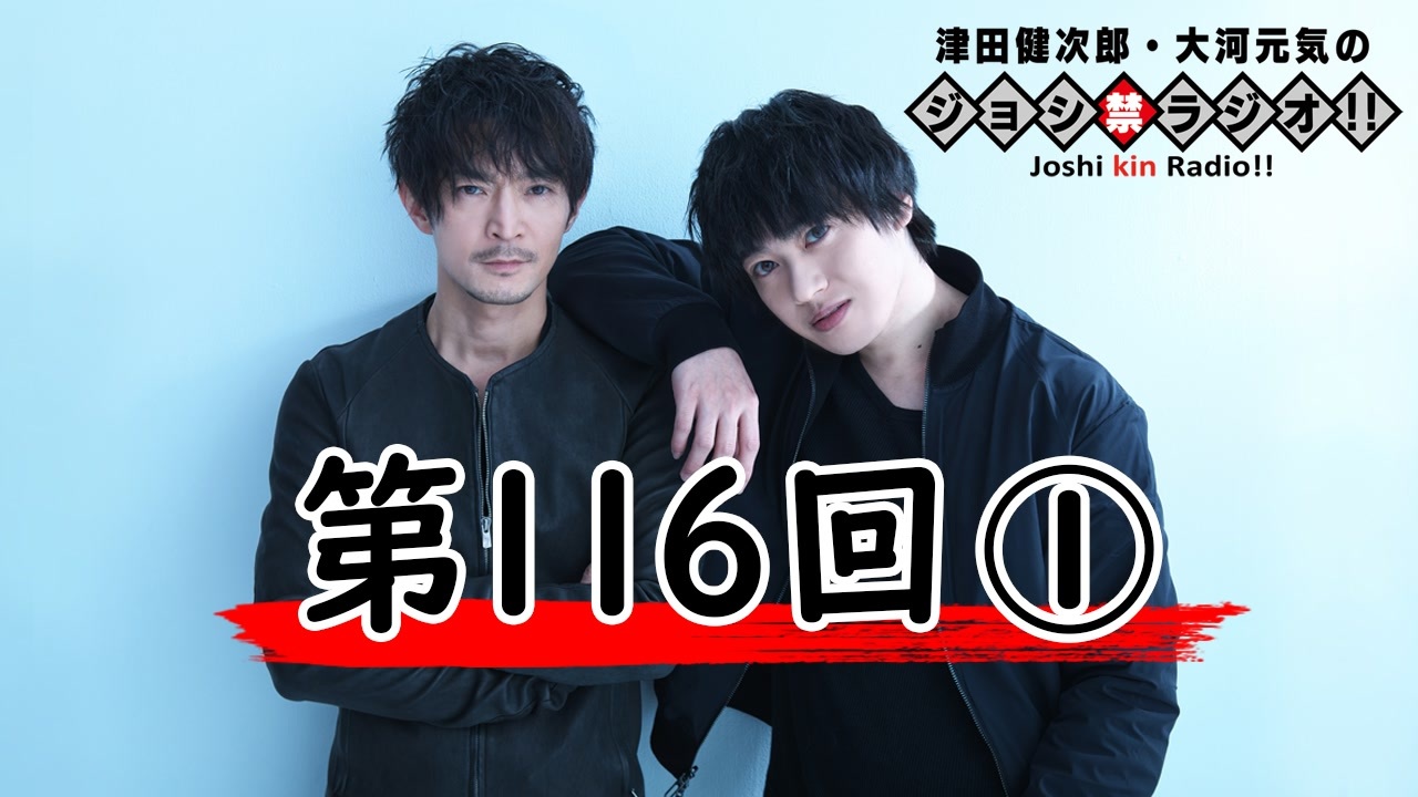 津田健次郎 大河元気のジョシ禁ラジオ 第116回 1 4 おまけ付き有料版 会員無料 ラジオ 動画 ニコニコ動画