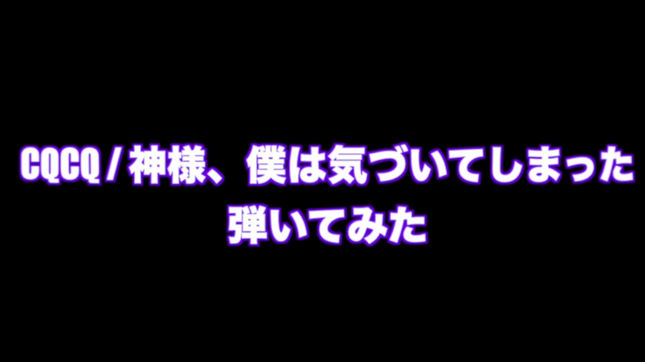 人気の 神様 僕は気づいてしまった 動画 119本 ニコニコ動画