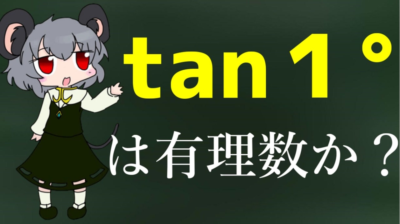 Tan1 は有理数じゃ ないです 京都大学 ニコニコ動画