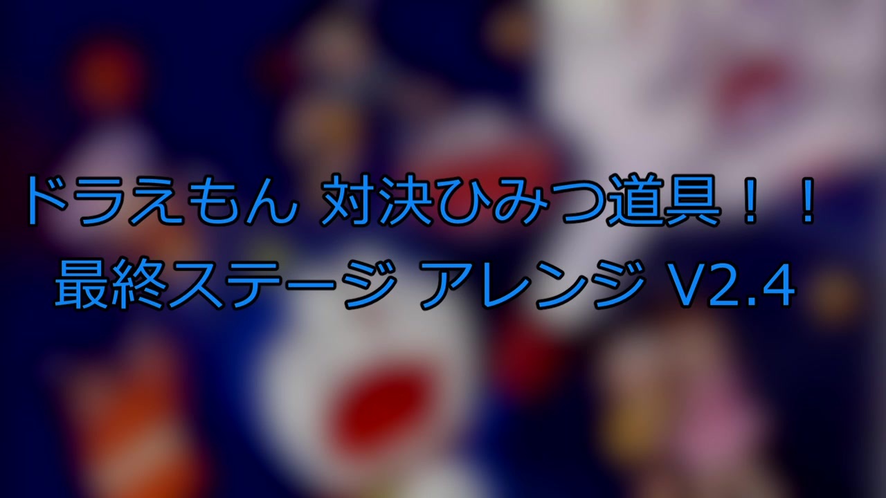 ドラえもん 対決ひみつ道具 最終ステージ アレンジ V2 4 ニコニコ動画