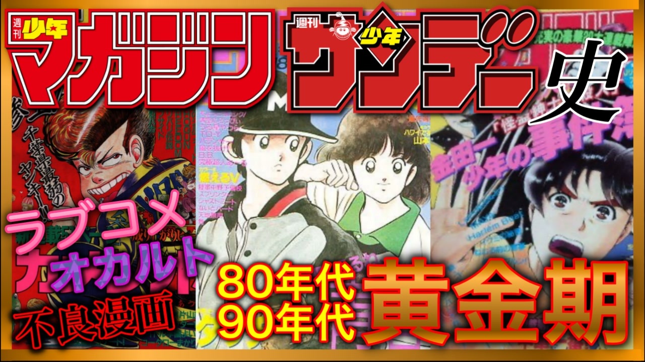 ネカフェ難民と振り返る 少年サンデー 少年マガジンの歴史 中編 ラブコメ ヤンキー 黄金期 ゆっくり解説 ニコニコ動画