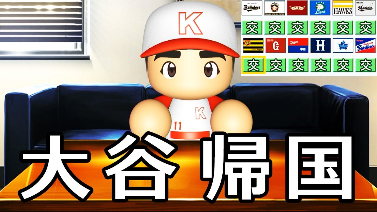 パワプロ 6 全球団からラブコール 大谷の行方は 大正義ペナント ゆっくり実況 ニコニコ動画