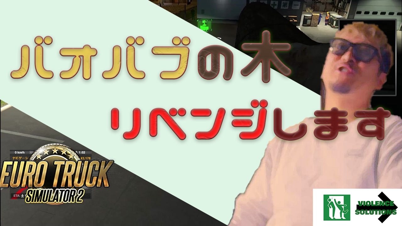 Euro Truck Simulator 2 最高の結果を出すのが社会人なのでリベンジ ニコニコ動画