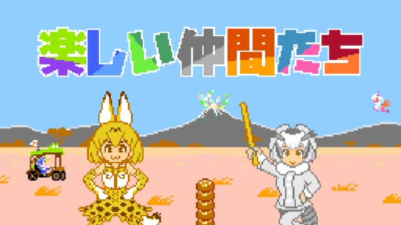 人気の サーバルメトロノーム 動画 121本 ニコニコ動画