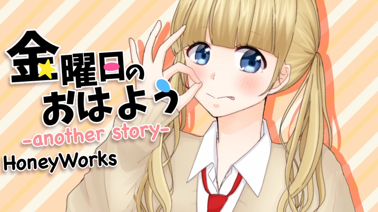  アナザーヒロイン    ひより 金曜日のおはよう-another story-/歌ってみた。ver.ひより - ニコニコ動画