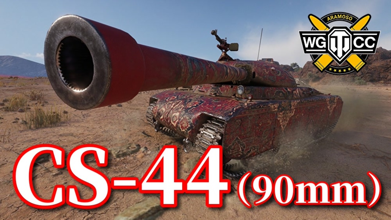 Wot Cs 44 ゆっくり実況でおくる戦車戦part803 Byアラモンド ニコニコ動画