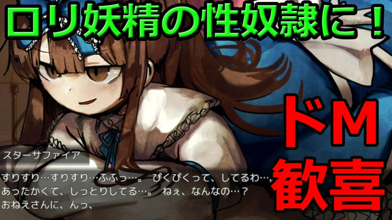 逆リョナ ドmなボクはスターちゃんのペットになりました すたぁちゃんにいぢめてもらうだけのゲーム ニコニコ動画