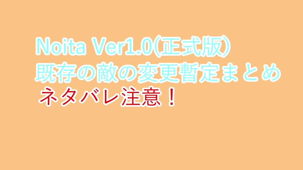 ネタバレ注意 Noita Ver1 0アプデまとめ2 既存の敵の変更まとめ ニコニコ動画