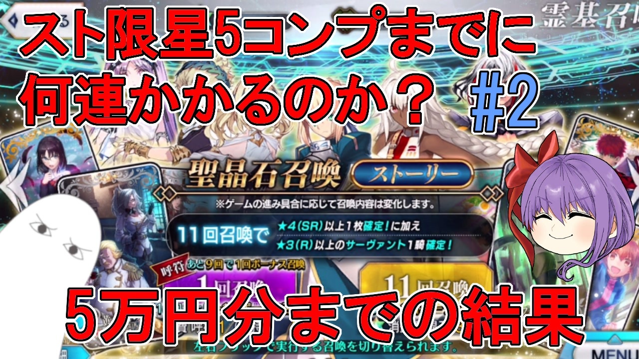 Fgo スト限星5コンプまでに何連かかるか 5万円分までの結果 ゆっくり実況 2 ニコニコ動画