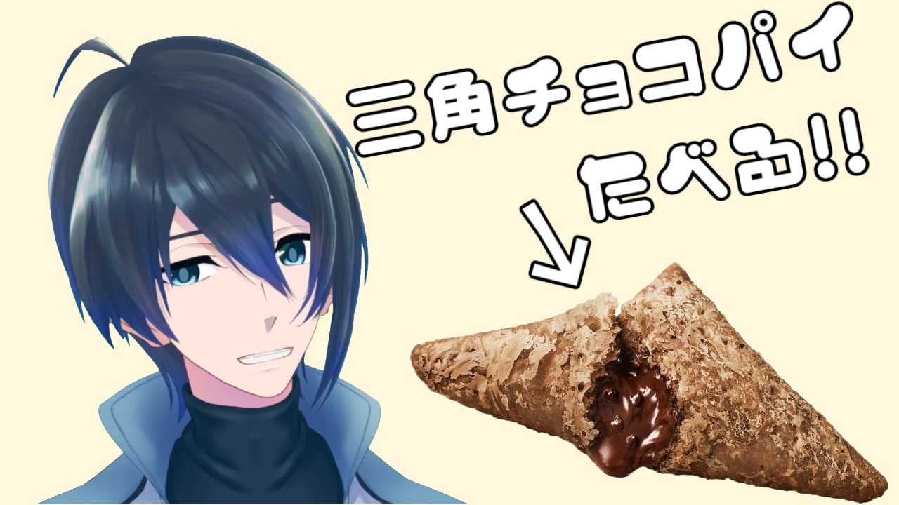 人気の 三角チョコパイ 動画 14本 ニコニコ動画