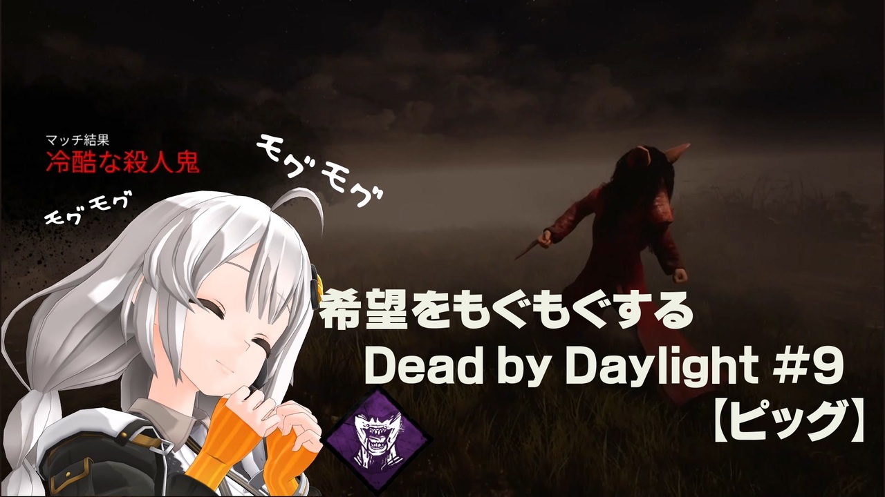 ボイスロイド実況 希望をモグモグするdead By Daylight ９ ピッグ ニコニコ動画