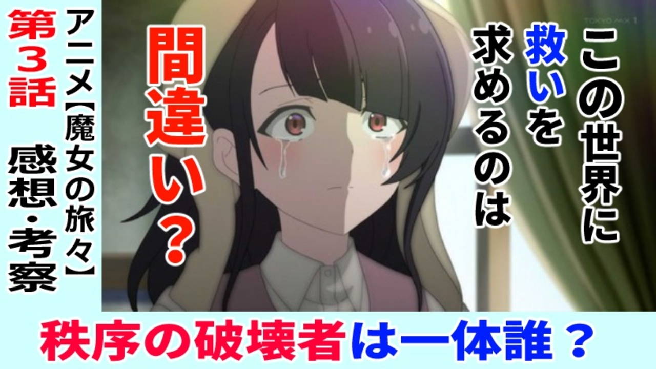 魔女の旅々３話感想 考察 実は救いがある話 イレイナの葛藤 ニコニコ動画