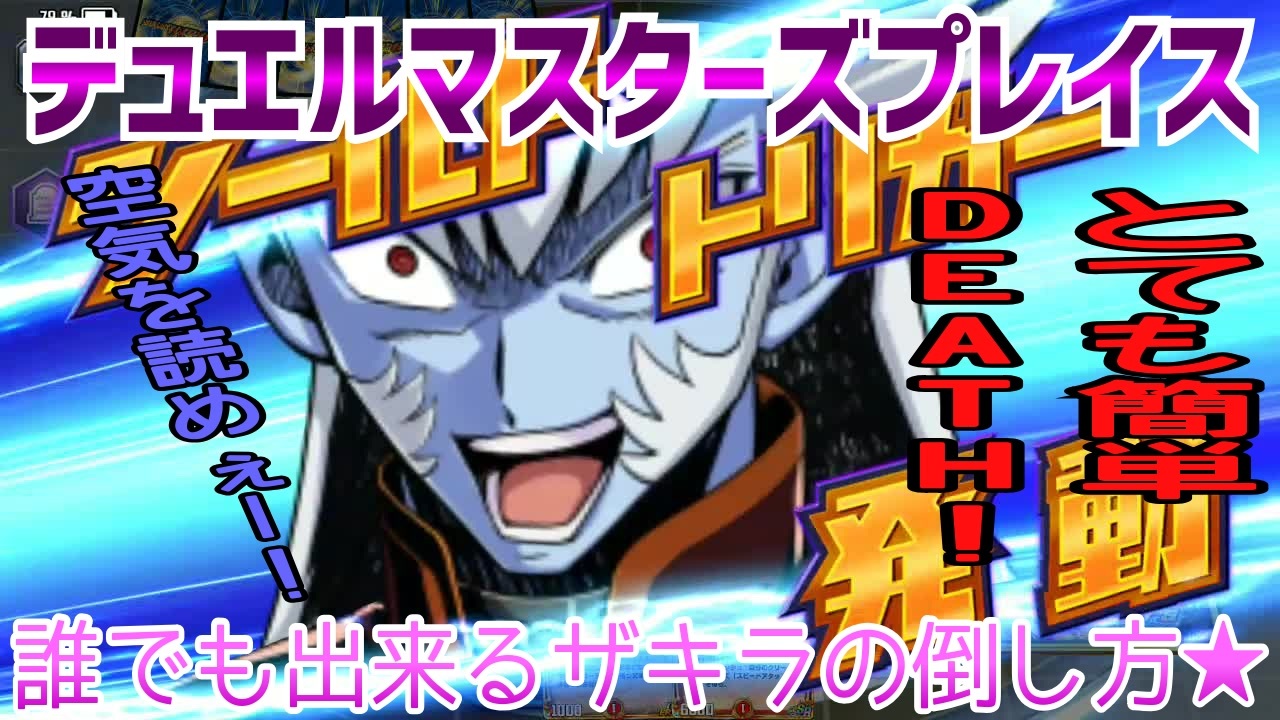 実況 デュエルマスターズプレイス 誰でも出来るザキラの倒し方 ニコニコ動画