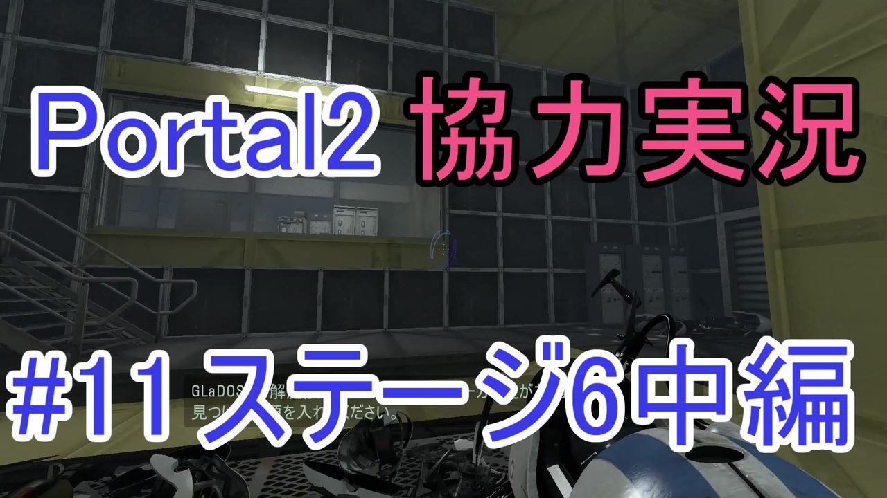 Portal2 懐かしみながら協力プレイ Part11 ニコニコ動画