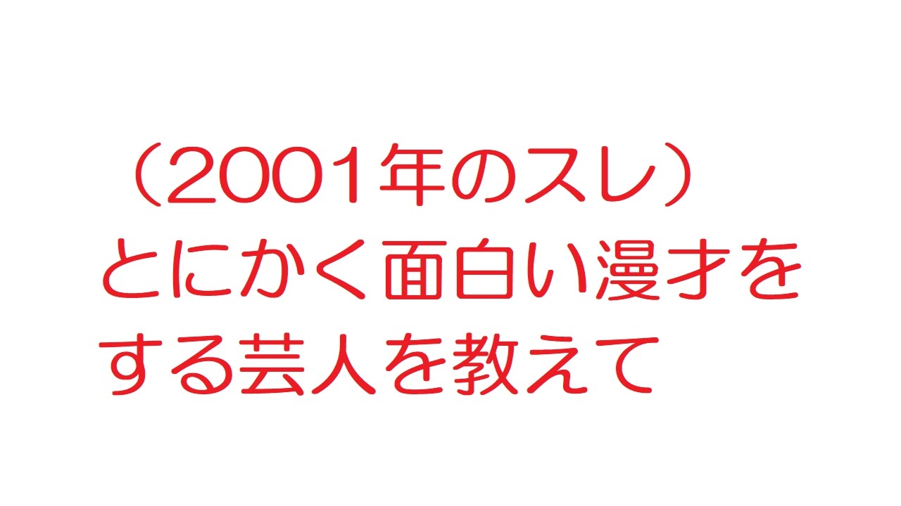 2ch 01年のスレ とにかく面白い漫才をする芸人を教えて ニコニコ動画