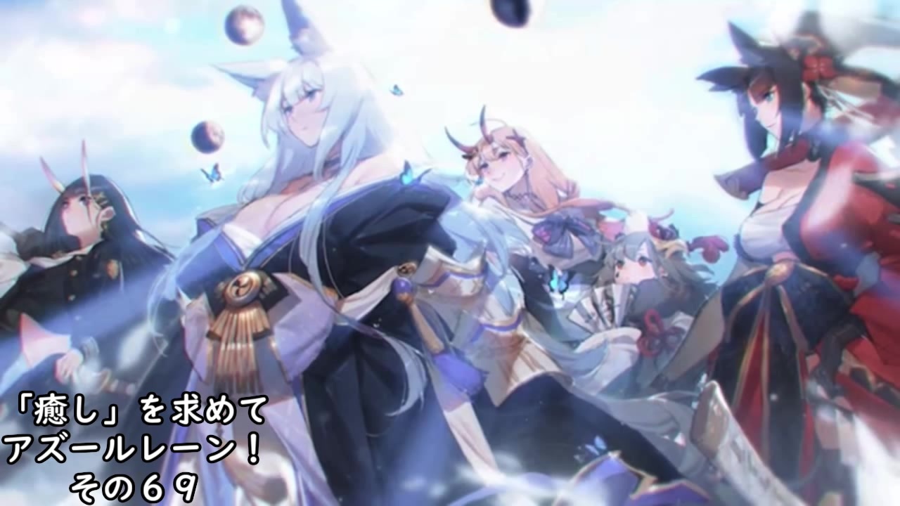 人気の 紀伊 アズールレーン 動画 3本 ニコニコ動画