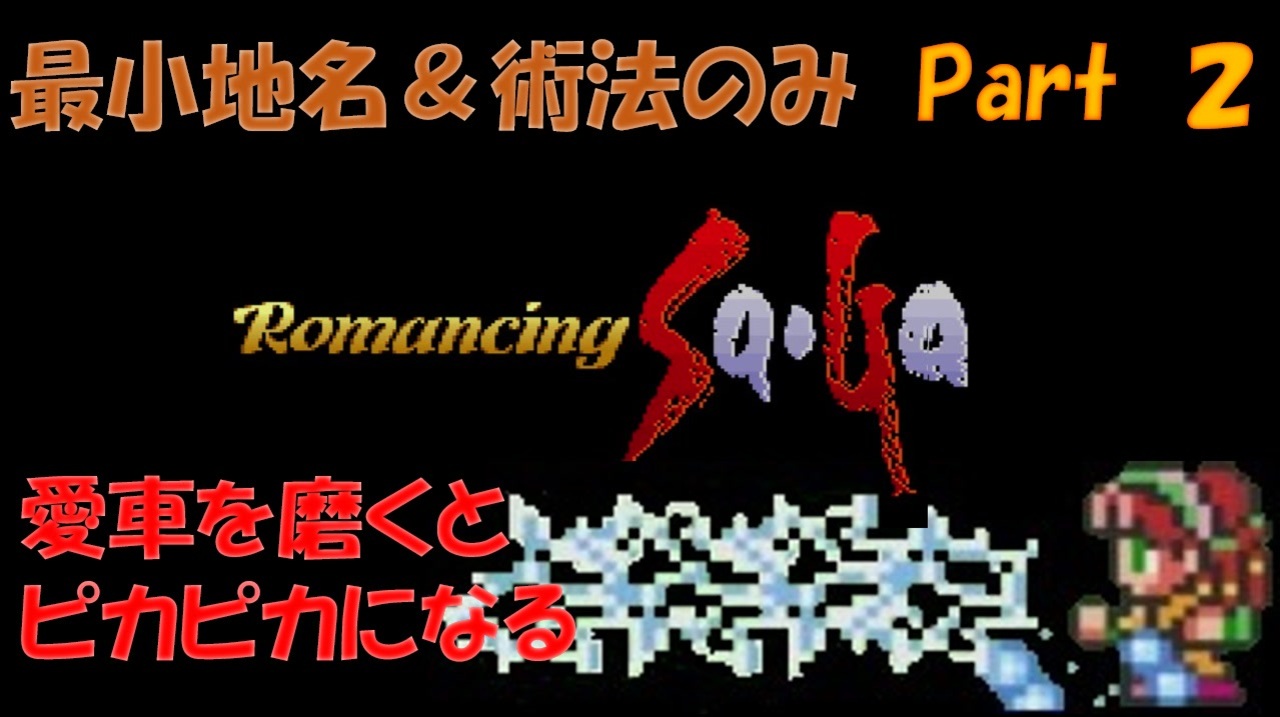 人気の スーパーファミコン ロマサガ１ 動画 68本 ニコニコ動画