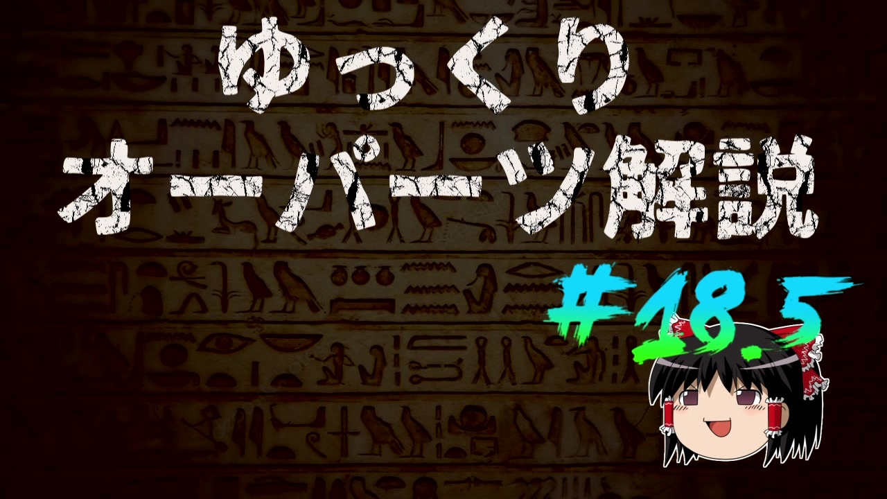 ゆっくりオーパーツ解説 18 5 ニコニコ動画