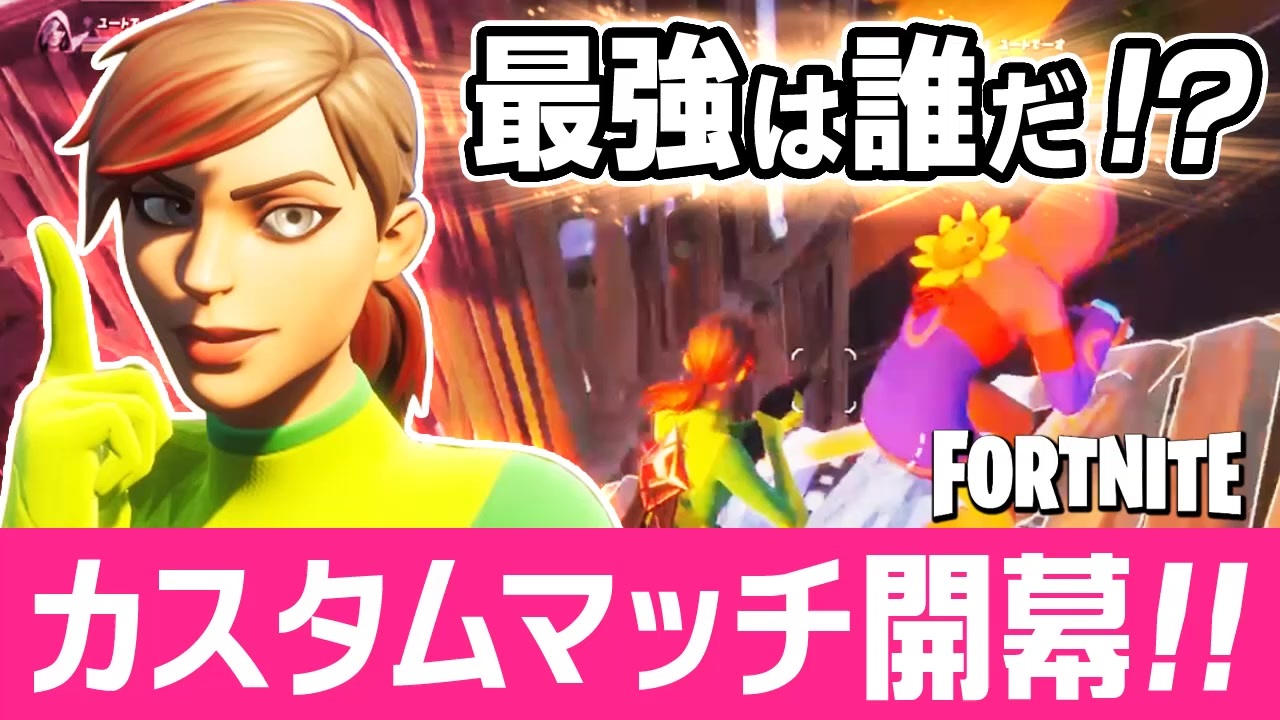 フォートナイト 最強は誰だ カスタムマッチで初ソロ 初デュオ 初スクワット Fortnite 39 ニコニコ動画