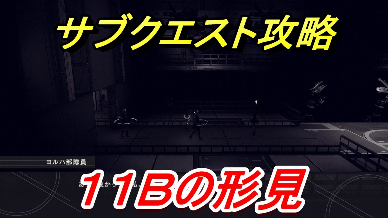 ニーアオートマタ サブクエスト攻略 １１ｂの形見 Nier Automata Game Of The Yorha Edition ニコニコ動画