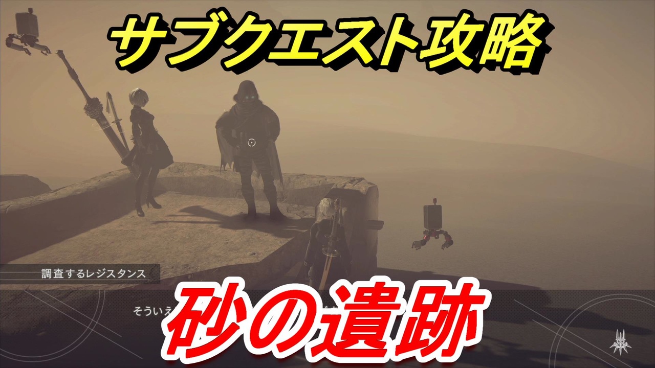 ニーアオートマタ サブクエスト攻略 砂の遺跡 Nier Automata Game Of The Yorha Edition ニコニコ動画