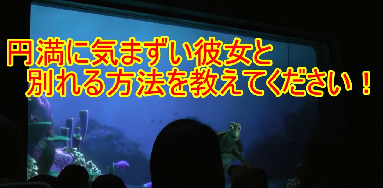 円満に気まずい彼女と別れる方法を教えてください タートルトーク 東京ディズニーシー ニコニコ動画