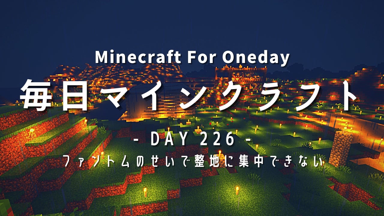 毎日マインクラフト Day226 ファントムのせいで整地に集中できない ニコニコ動画