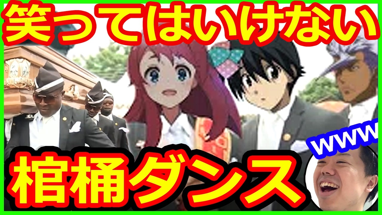 棺桶ダンス 笑ってはいけないアニメの棺桶ダンスwww Coffin Dance Coffin Dance Astronomia 伊藤誠 絶対に ツッコミ ニコニコ動画