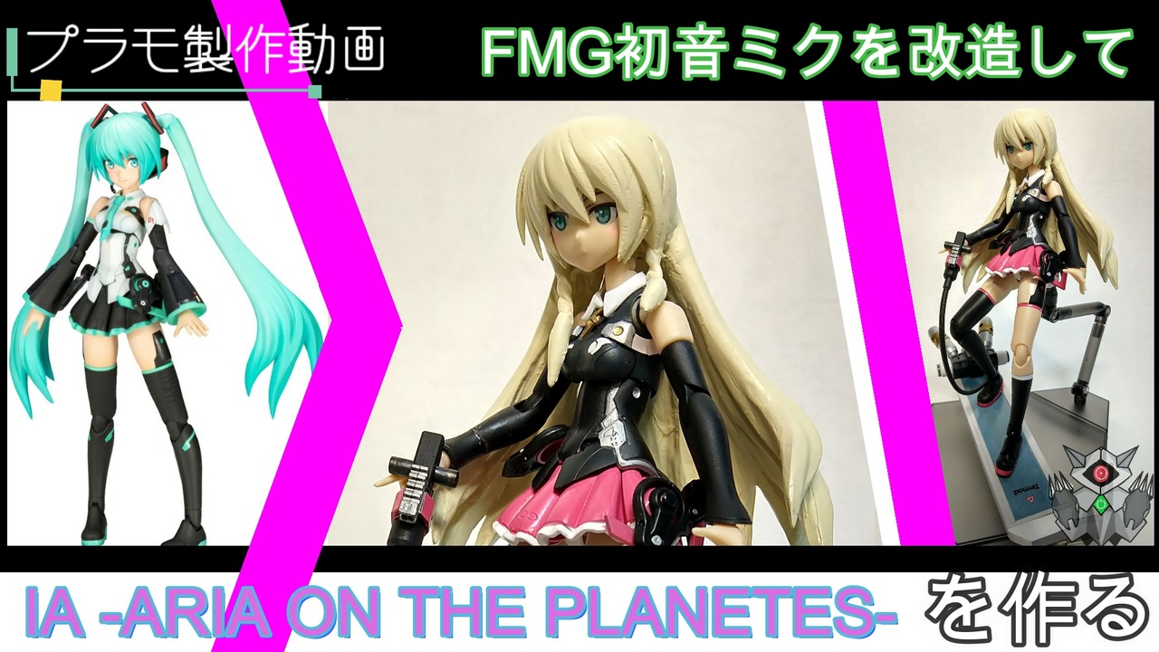 プラモ制作動画 Fmg 初音ミクを改造して Ia Aria On The Planetes を創る ニコニコ動画