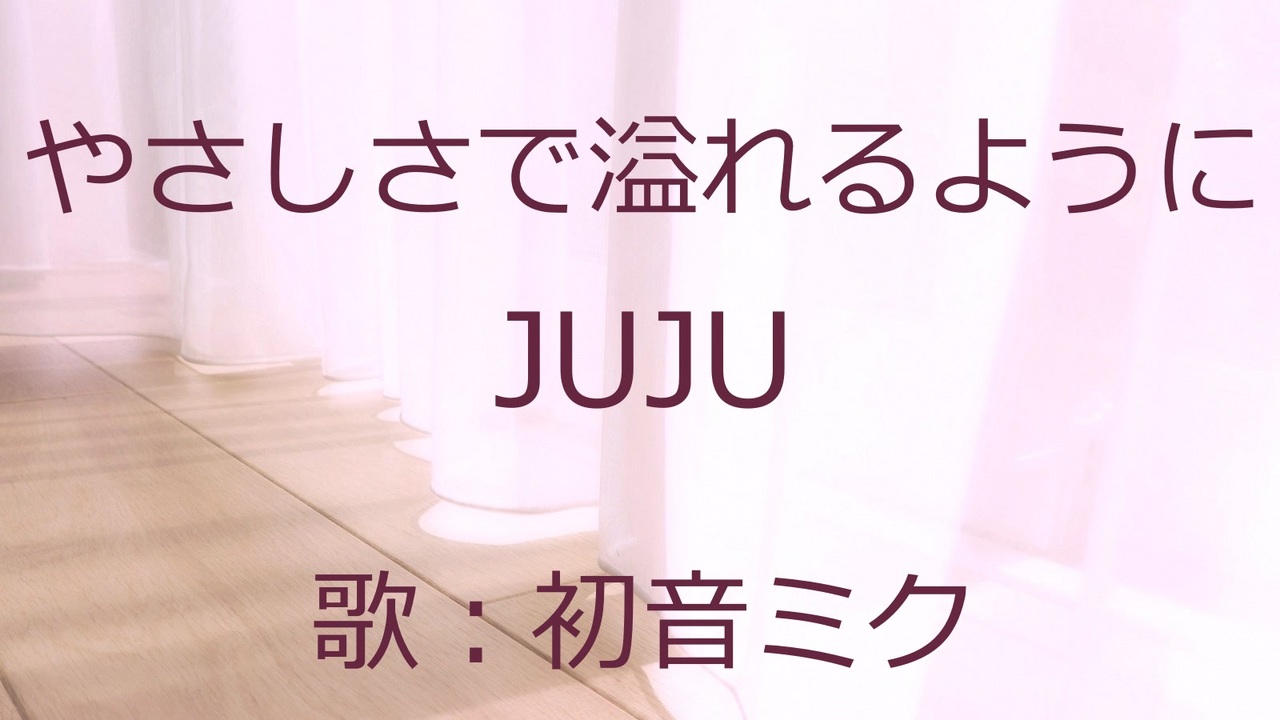 人気の Juju やさしさで溢れるように 動画 38本 ニコニコ動画