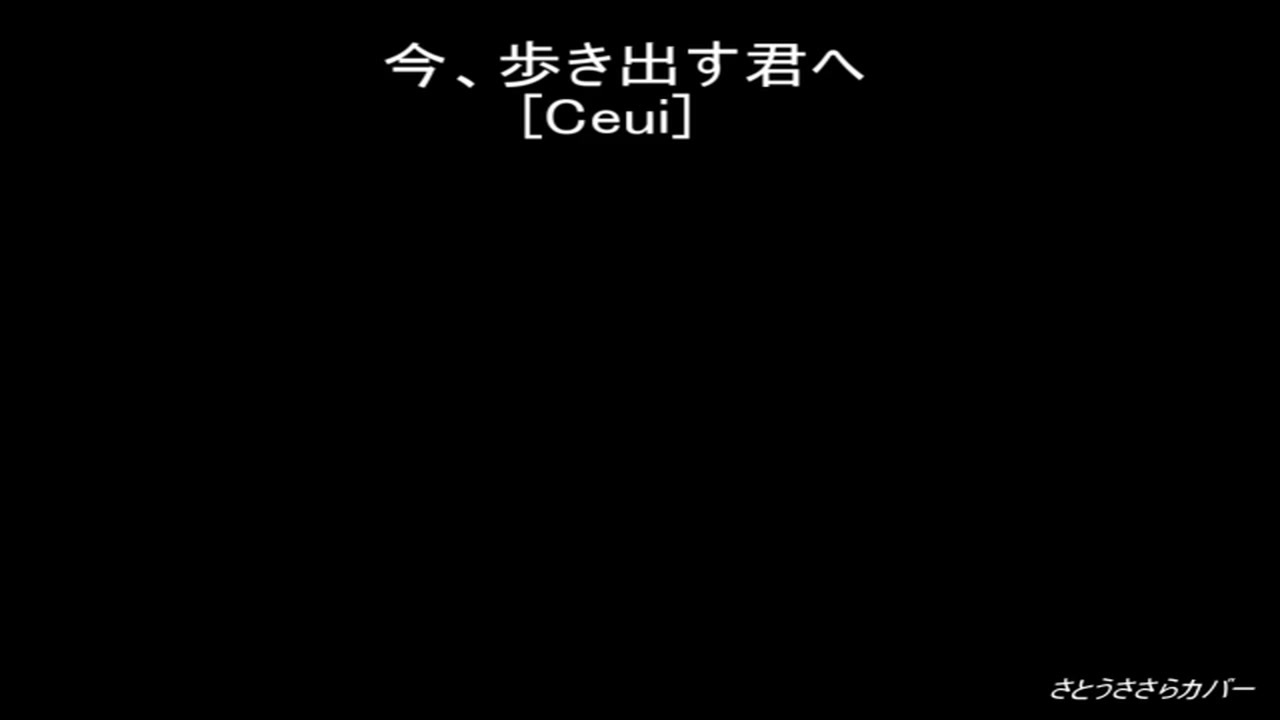 人気の 今 歩き出す君へ 動画 7本 ニコニコ動画