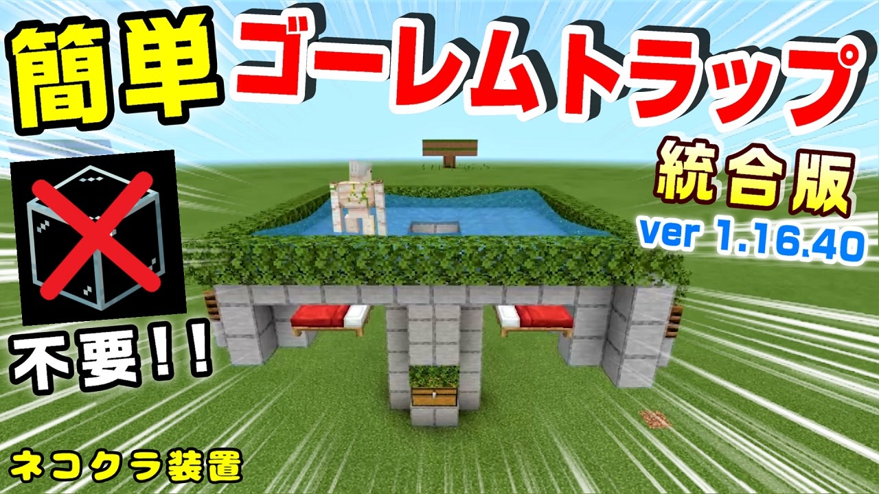 Minecraft統合版1 16 40 簡単シンプル ゴーレムトラップ マイクラ統合版ver1 16 40 練習を兼ねて作ってみた 年版 ニコニコ動画