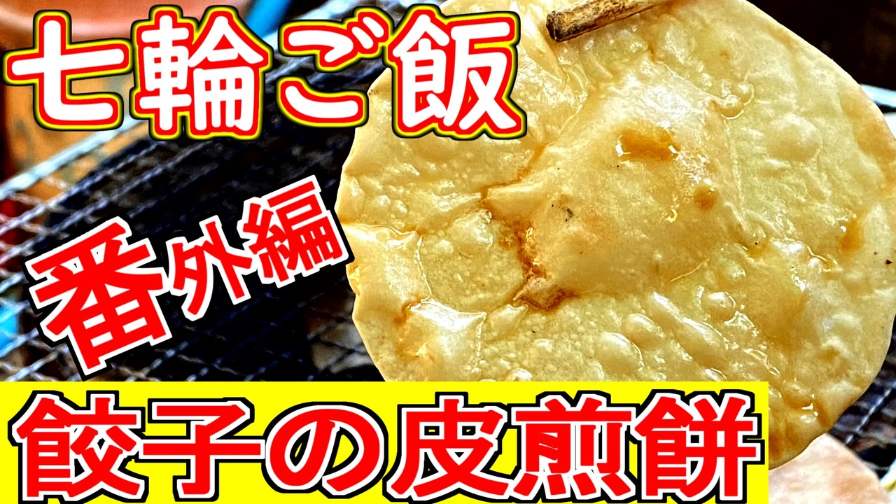 七輪ご飯 番外編 餃子の皮せんべい ニコニコ動画