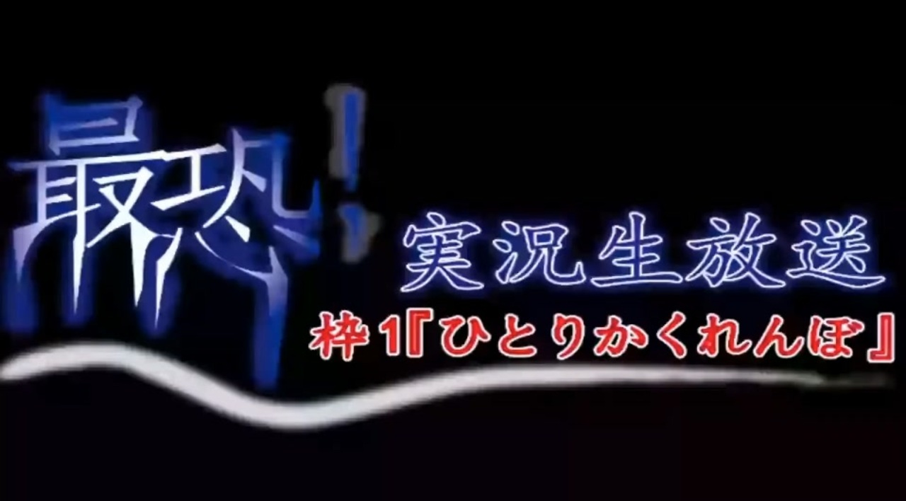 実況の実況 最恐 実況生放送 枠1 ひとりかくれんぼ ニコニコ動画