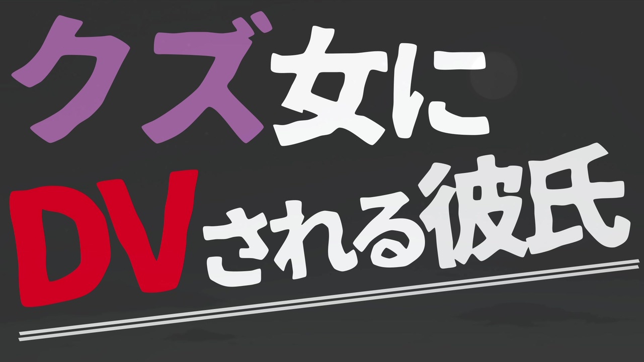 女性向け Dvクズ女のアメとムチに騙される彼氏 Asmr バイノーラル ニコニコ動画