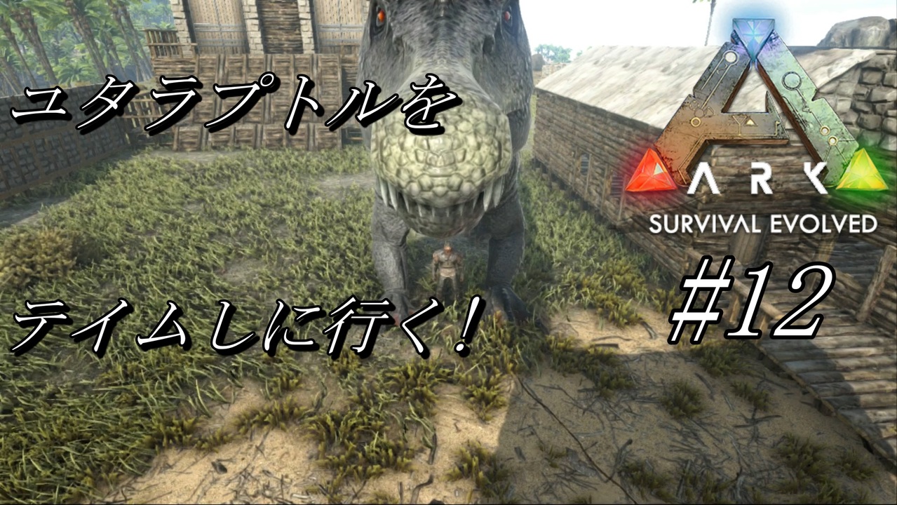 Ark 12 実況 スピノサウルスのサドルを作成 探索中にユタラプトルを発見 テイムに取り掛かる アーク Ps4版 ニコニコ動画