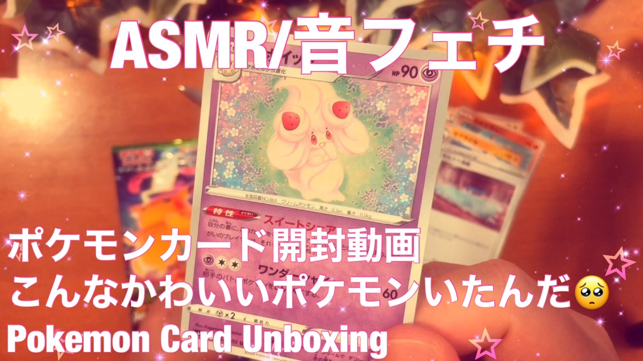 音フェチ ポケモンカード開封動画 こんなかわいいポケモンいたんだ Asmr ニコニコ動画