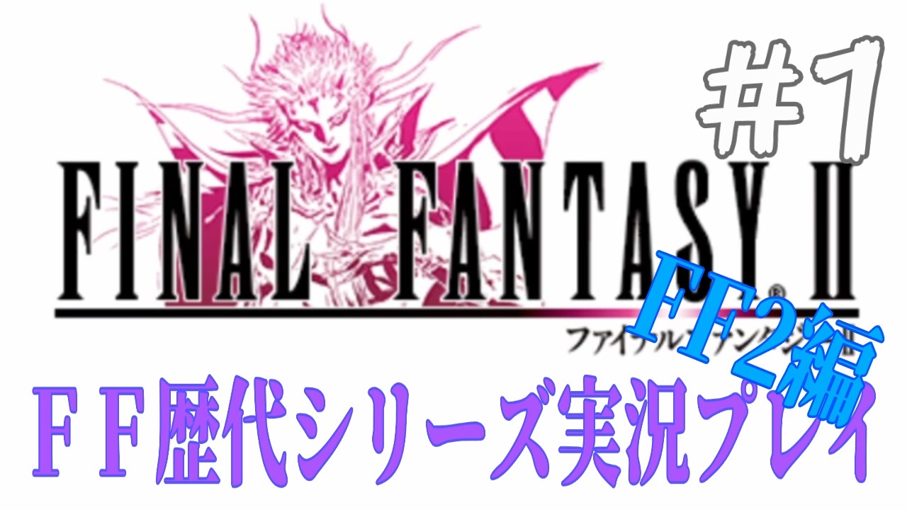 ファイナルファンタジー歴代シリーズを実況プレイ Ff2編 1 ニコニコ動画