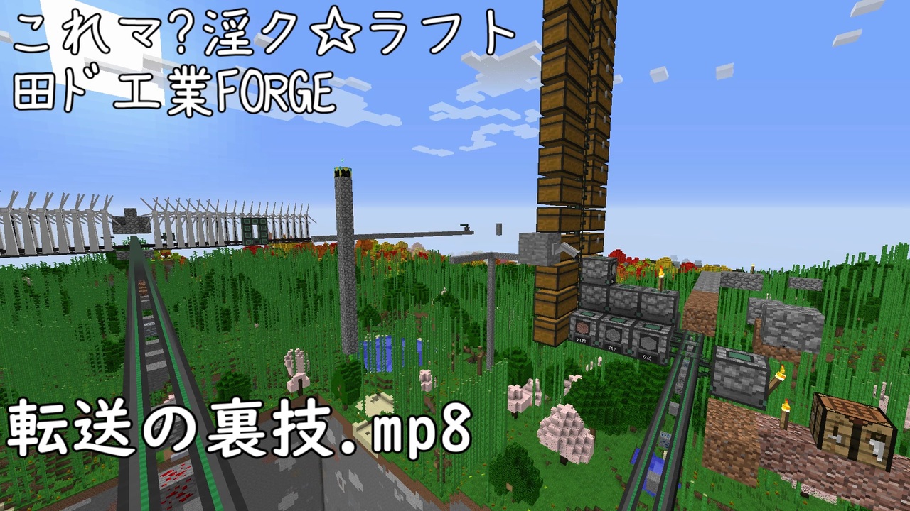 これマ 淫ク ラフト 田ﾄﾞ工業forge 転送の裏技 Mp8 ニコニコ動画