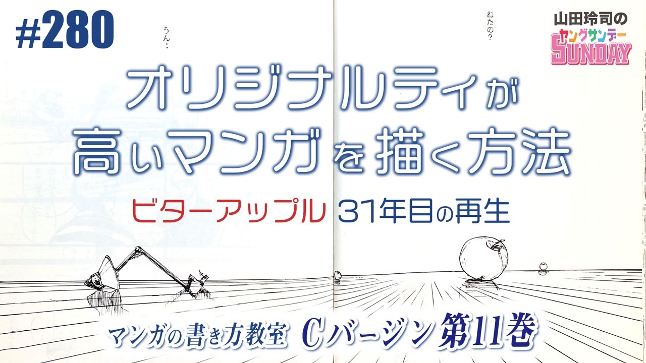 280 Cバージン第11巻 傑作は 無意識 から生まれる オリジナリティが高い漫画を描く方法と ビターアップル 31年目の再生 解説 講座 動画 ニコニコ動画