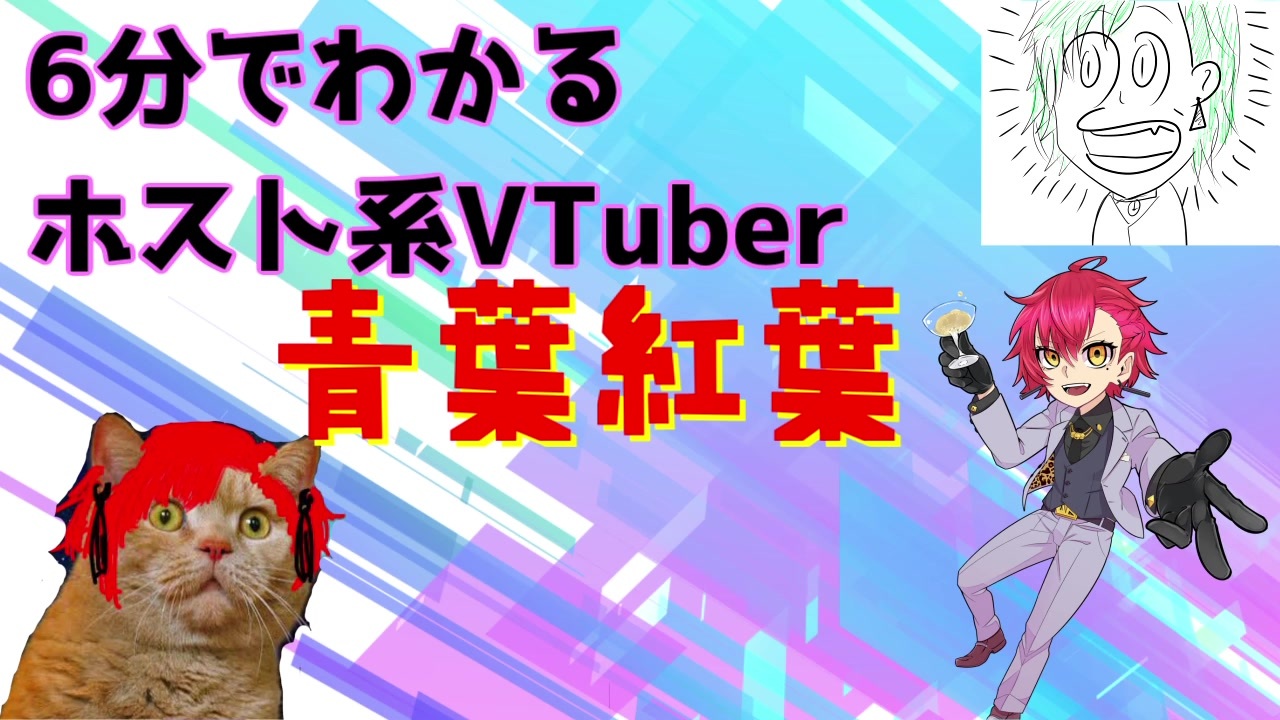 6分でわかる 青葉紅葉集 Vtuber ニコニコ動画