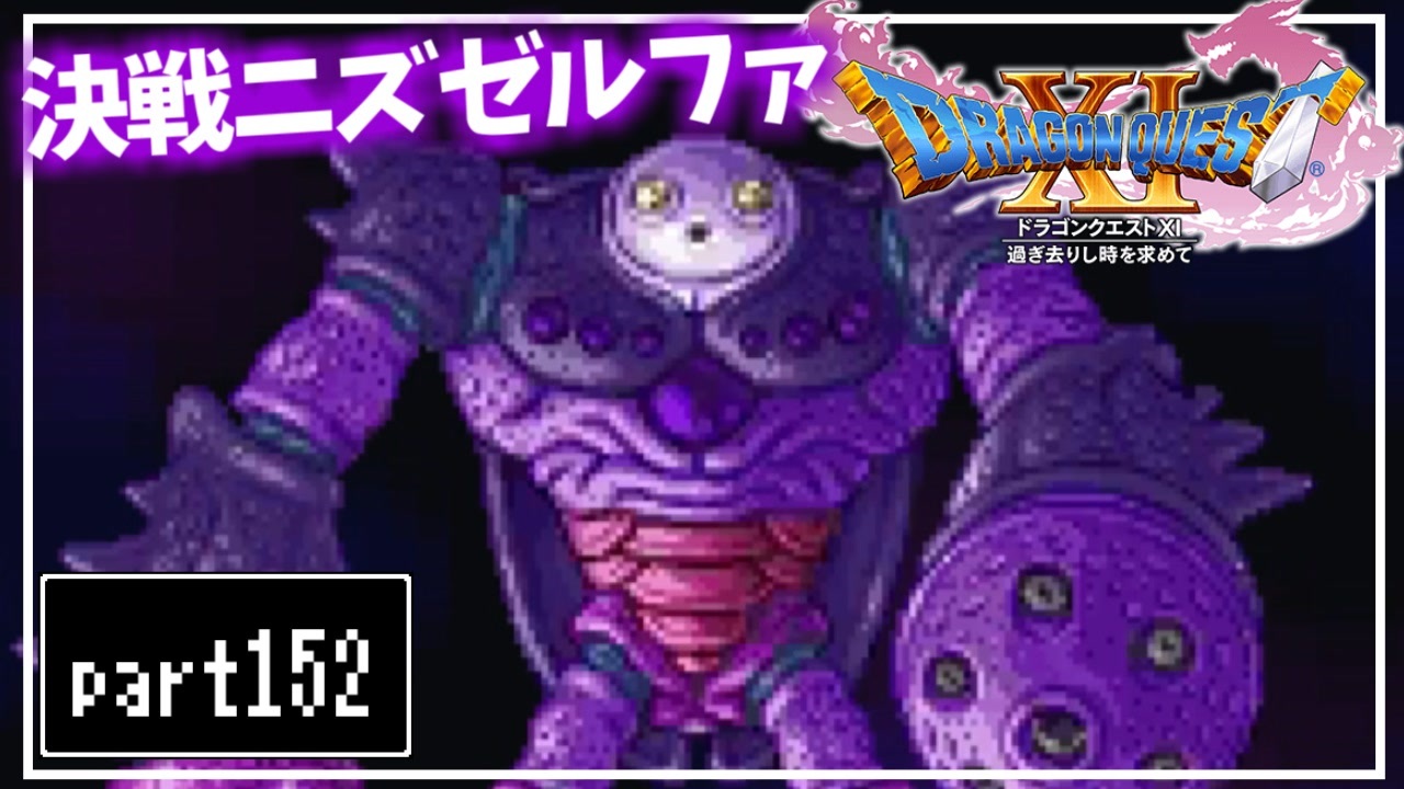 人気の ドラクエ11 動画 7 686本 5 ニコニコ動画