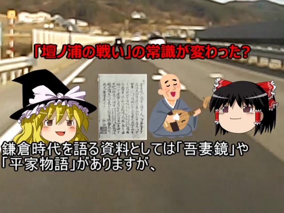 壇ノ浦の戦い の常識が変わった ゆっくり解説 ニコニコ動画