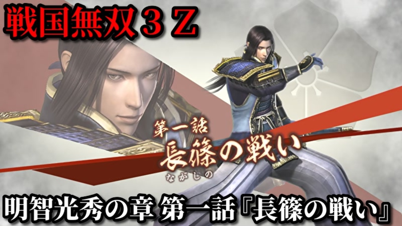 戦国無双３ｚ Part16 明智光秀の章 第一話 長篠の戦い 織田 徳川軍vs武田軍 ニコニコ動画
