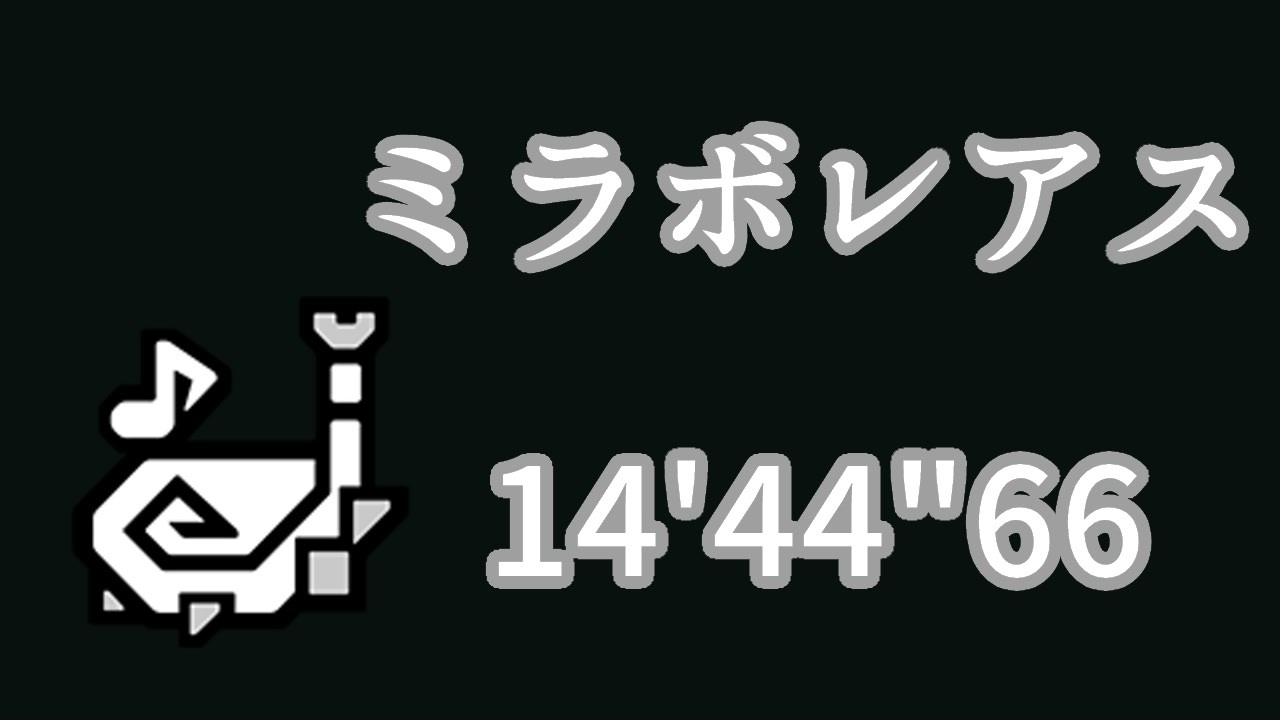 人気の ミラボレアス 動画 441本 7 ニコニコ動画