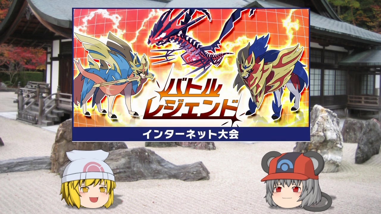 ポケモン剣盾 ちゅー 鼠 ポケ 寅 パでバトルレジェンド 17 ゆっくり実況 ニコニコ動画