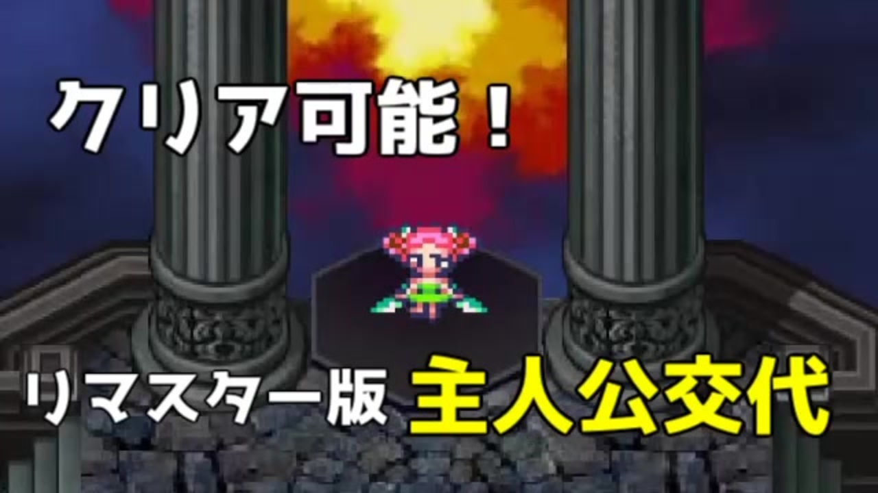 ロマサガ３リマスター 主人公交代してクリアする方法 ニコニコ動画