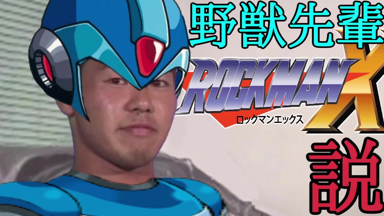 野獣先輩ロックマンx説 ニコニコ動画