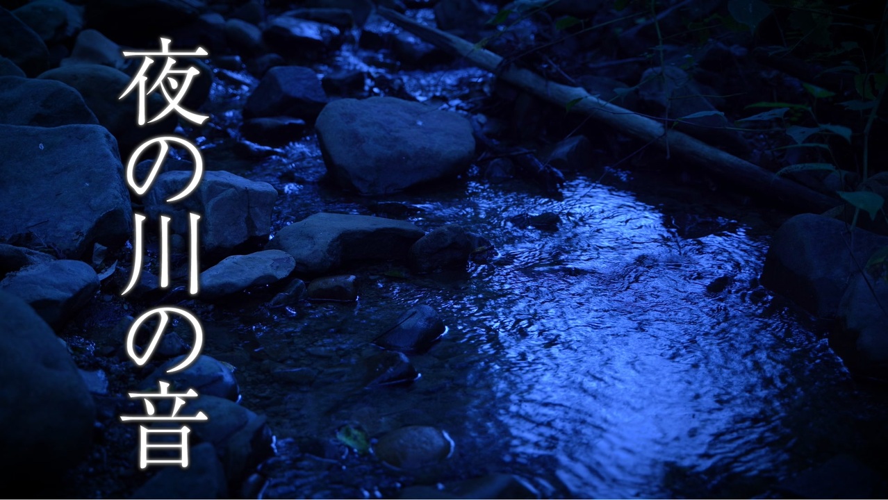 音散歩 夜の川と秋の虫の音 ニコニコ動画