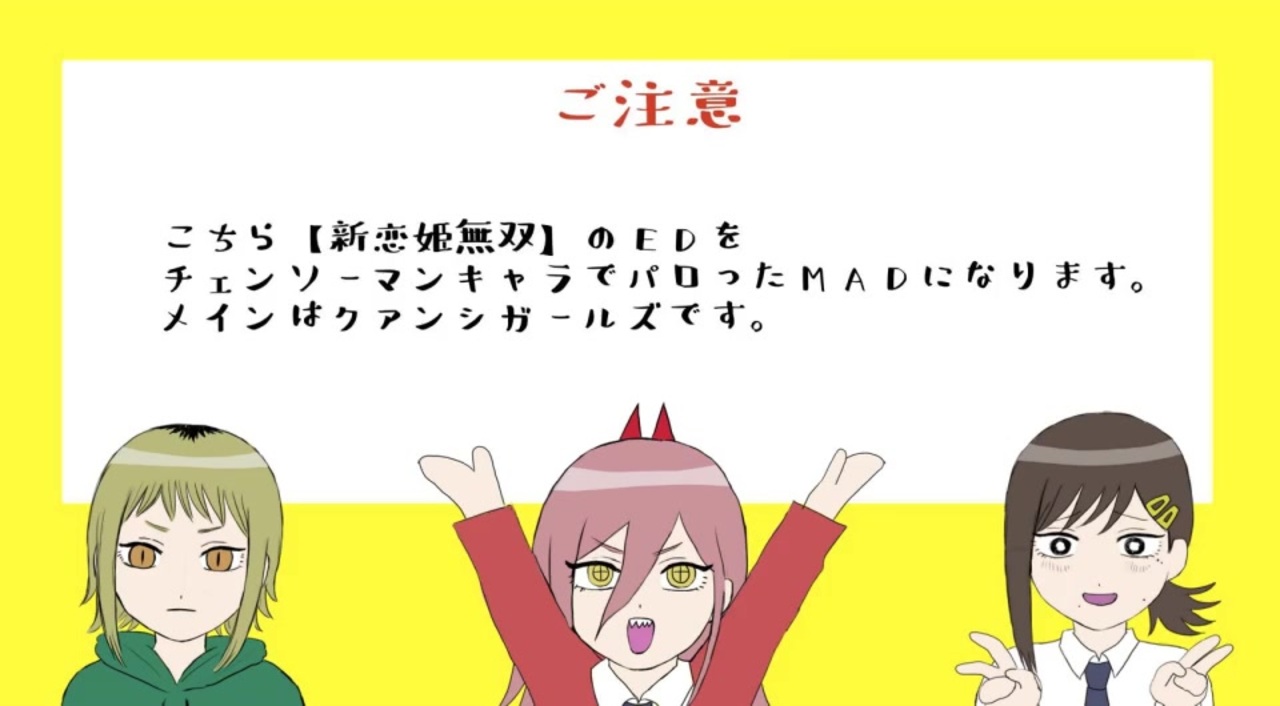 チェンソ マン手描きmad 新恋姫 無双edパロ ニコニコ動画